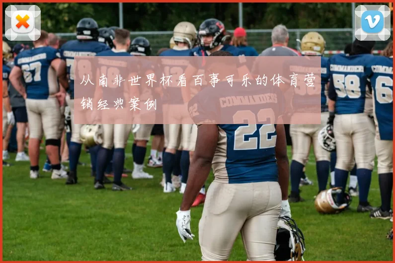 从南非世界杯看百事可乐的体育营销经典案例