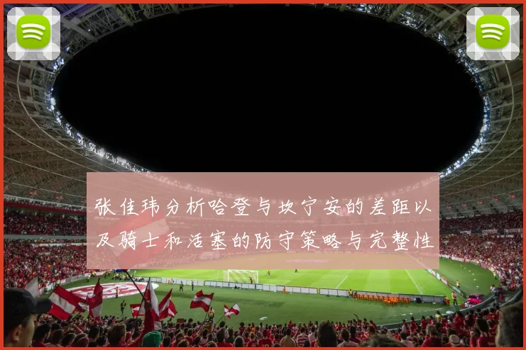 张佳玮分析哈登与坎宁安的差距以及骑士和活塞的防守策略与完整性