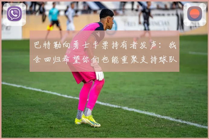 巴特勒向勇士季票持有者发声：我会回归希望你们也能重聚支持球队